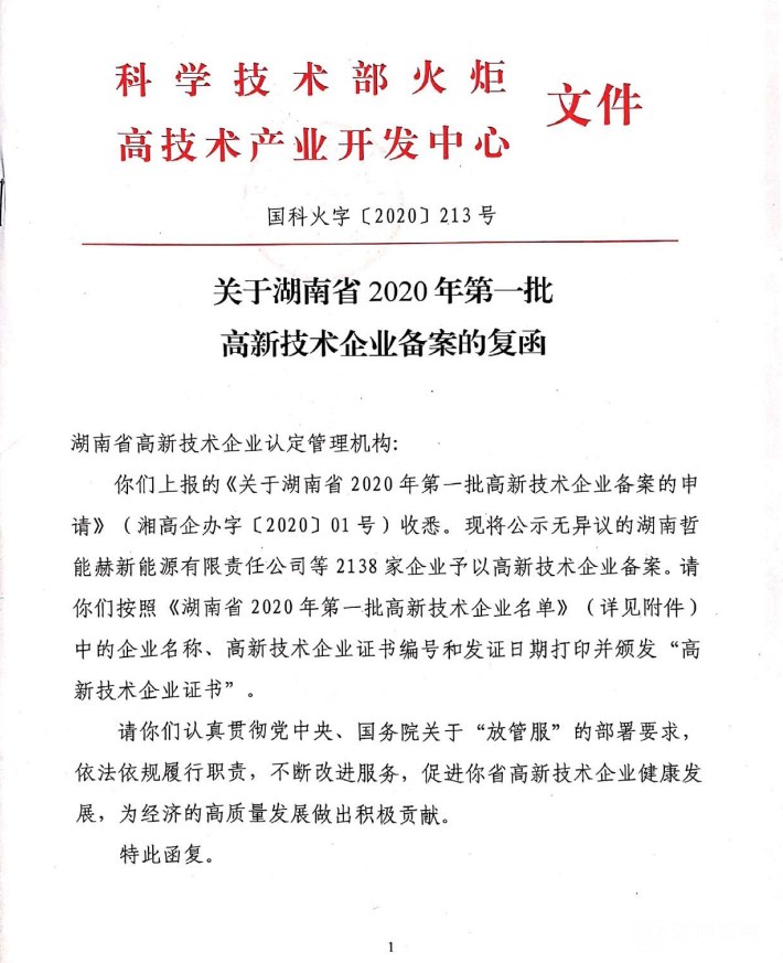 喜訊|熱烈祝賀湖南江海環(huán)保再次榮獲“高新技術(shù)企業(yè)”殊榮！