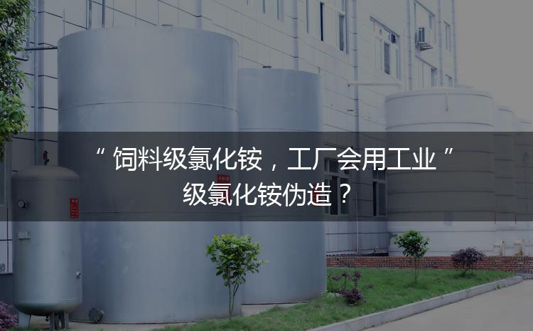 飼料級氯化銨，工廠會用工業(yè)級氯化銨偽造？